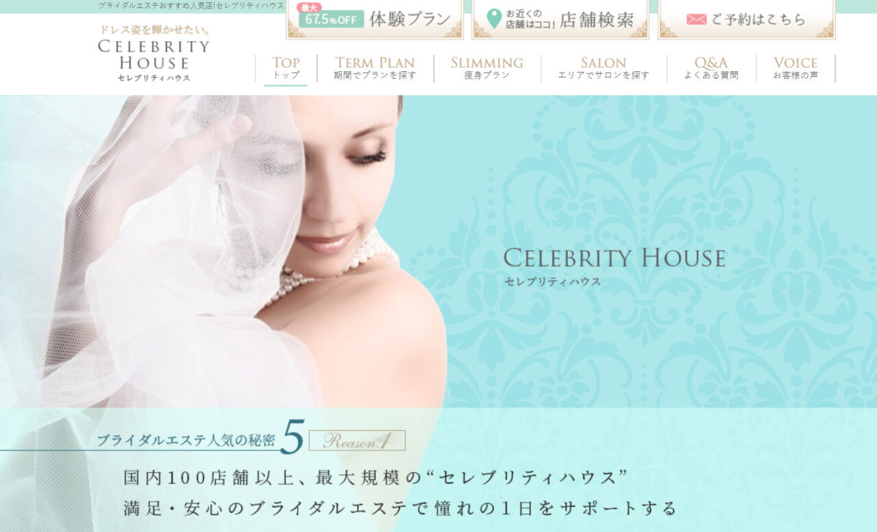 セレブリティハウス
