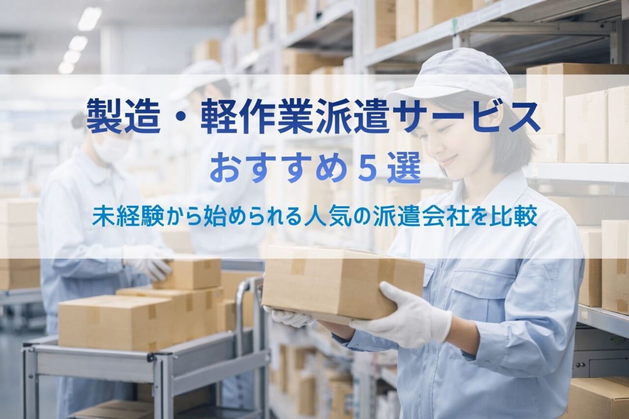 製造・軽作業派遣