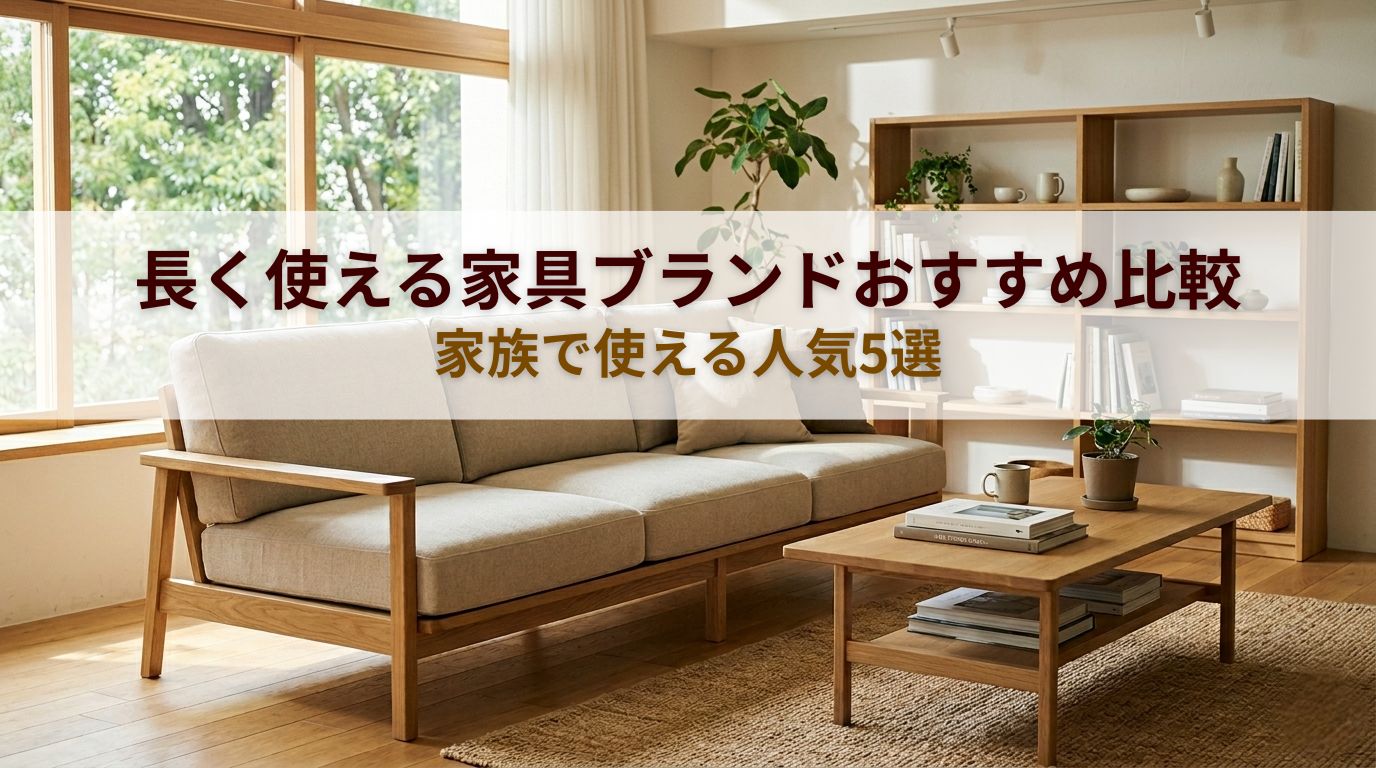 長く使える家具ブランド