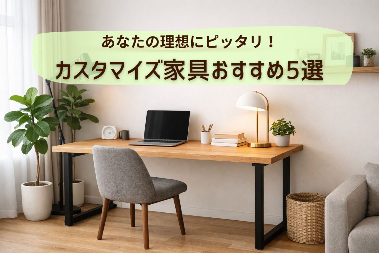 カスタマイズ家具