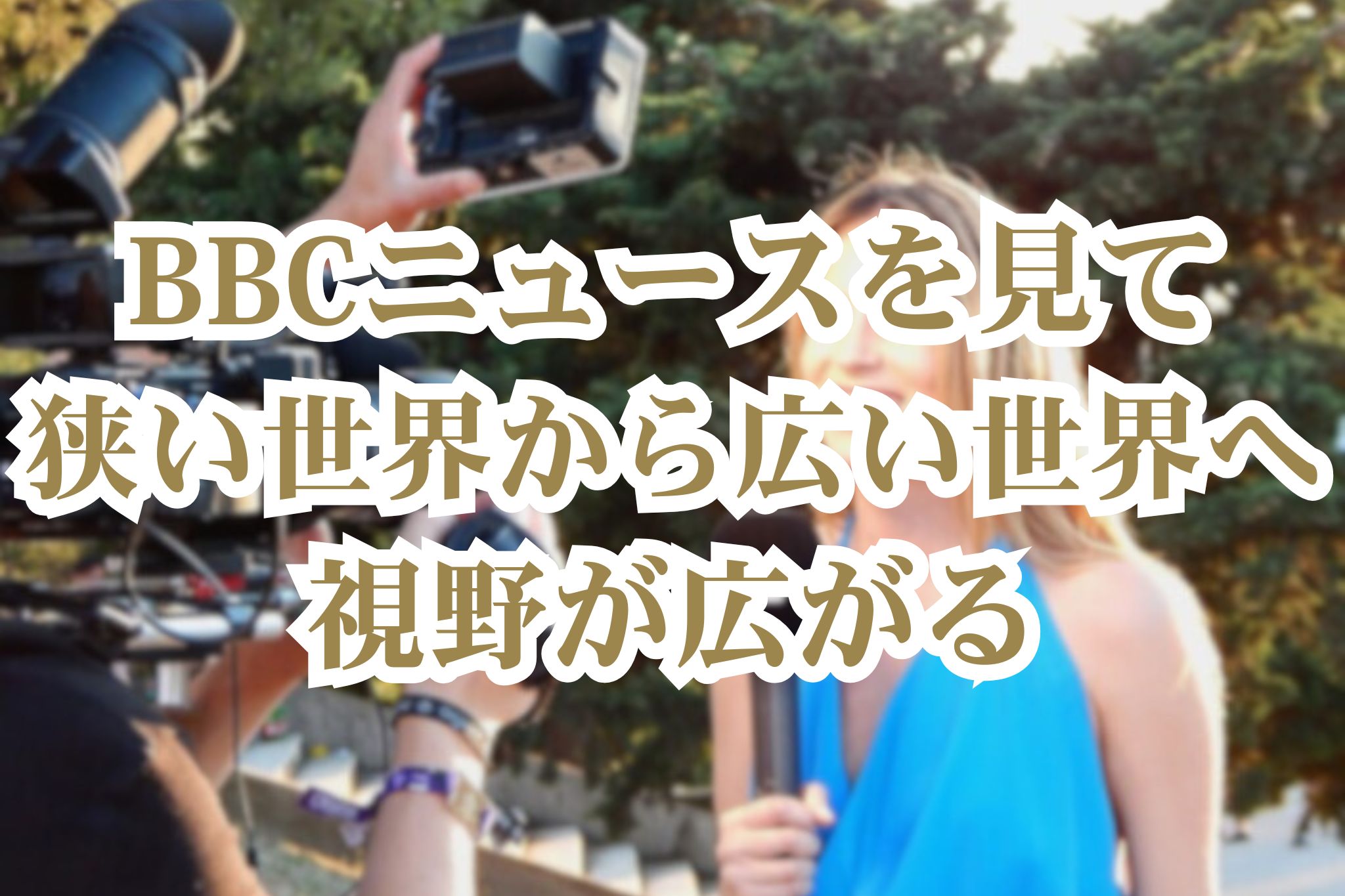 BBCニュースを見て狭い世界から視野が広がる
