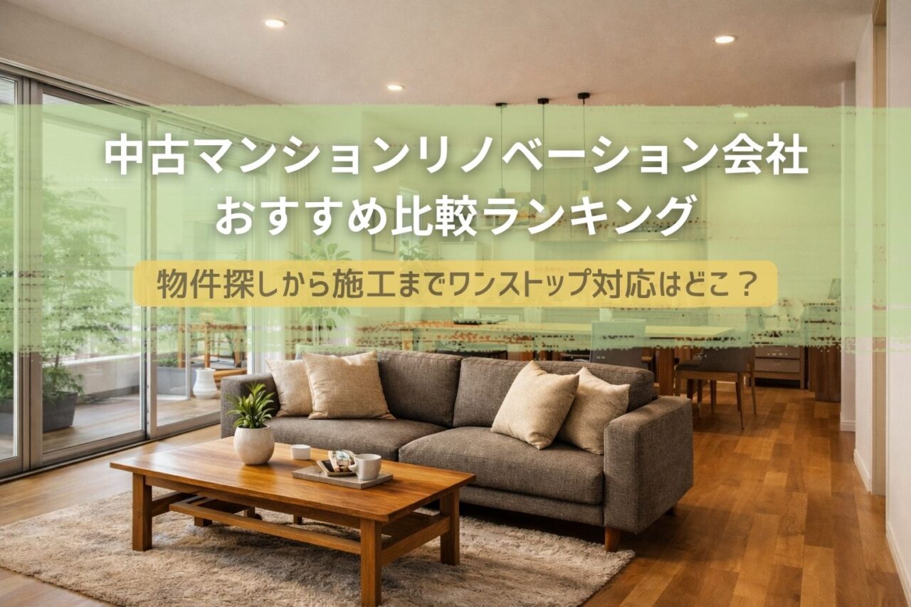 リノベーション会社