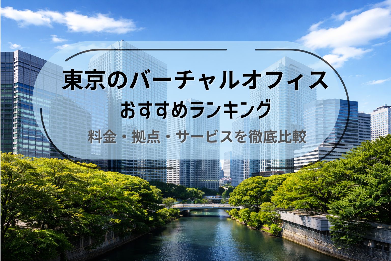 東京のバーチャルオフィス