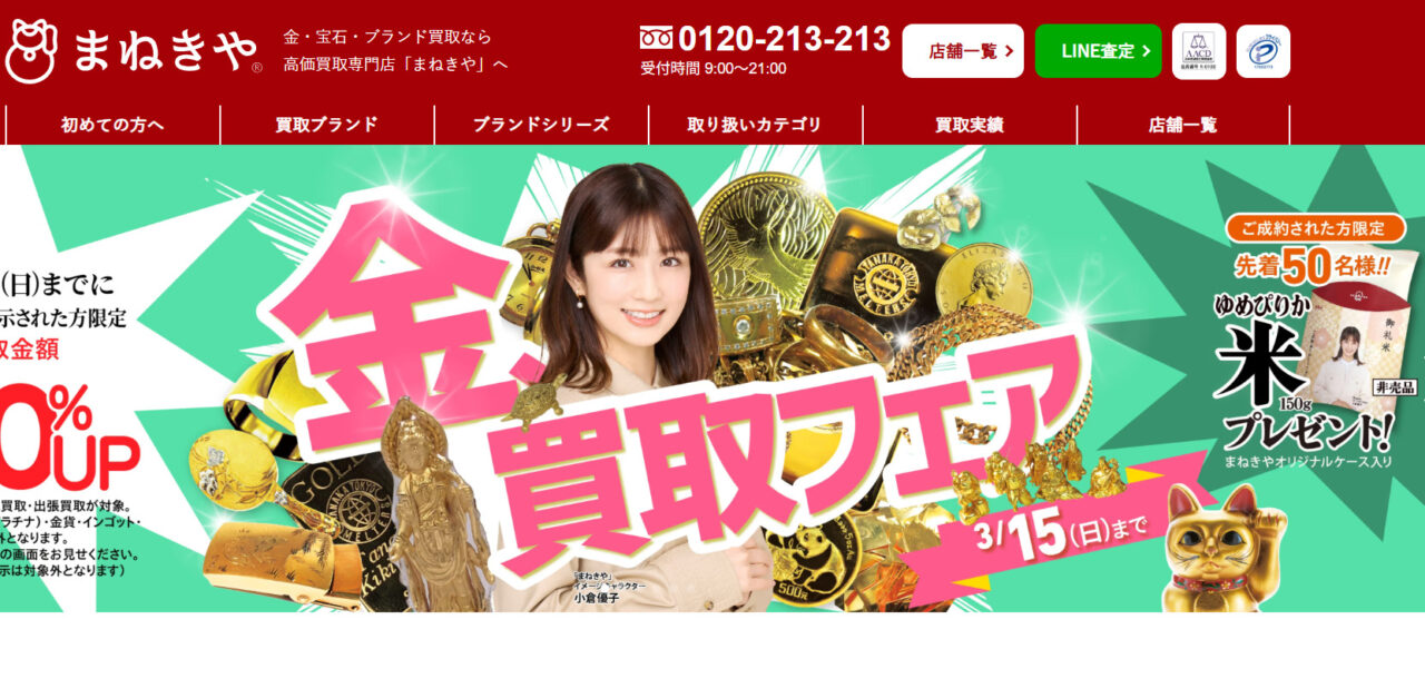 まねきや（金・貴金属）