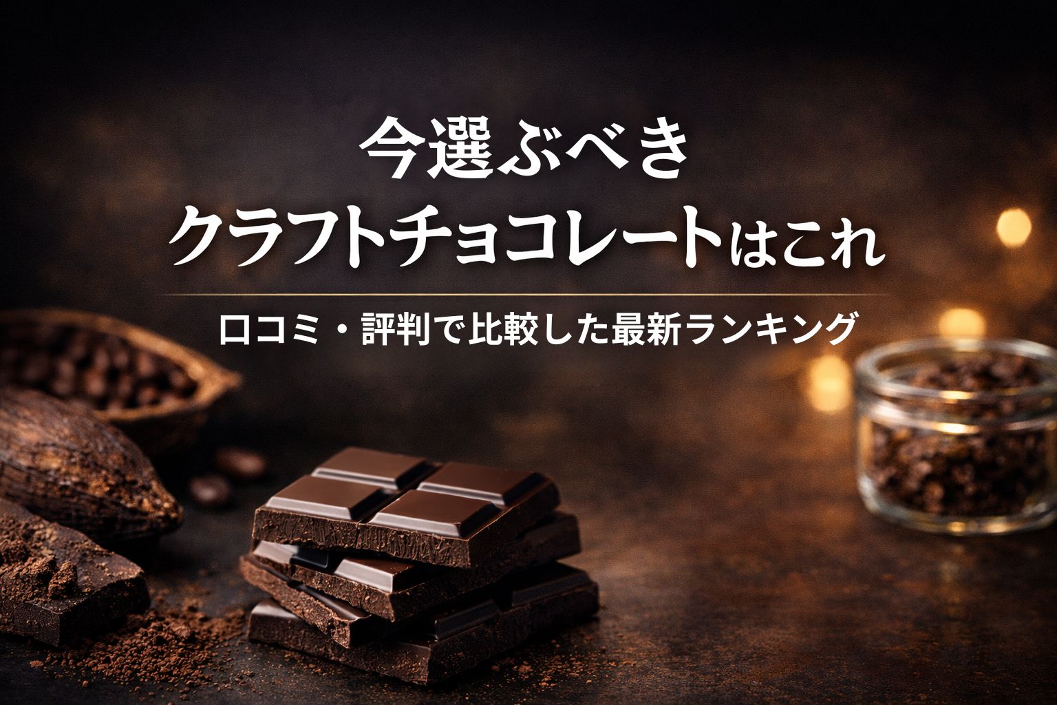 クラフトチョコレート