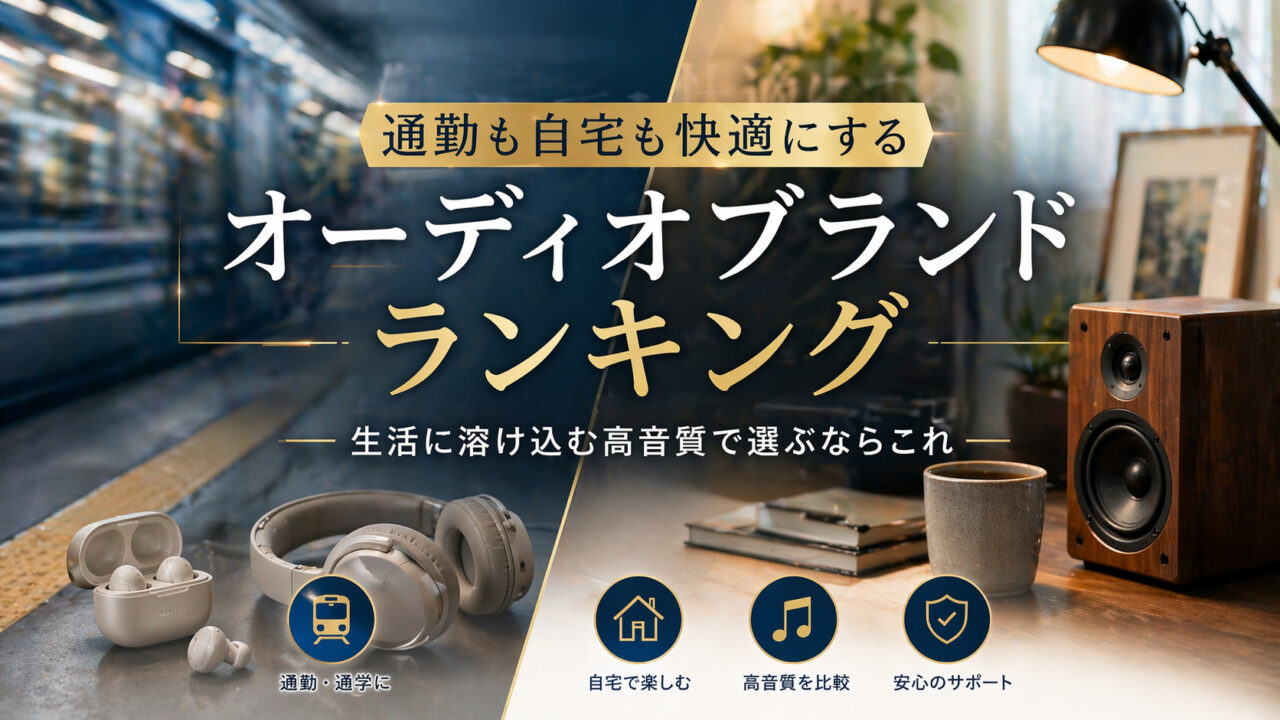 オーディオブランド