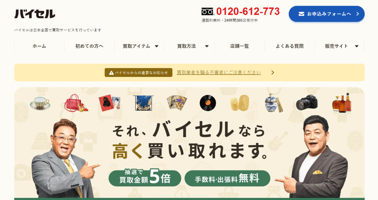 バイセル