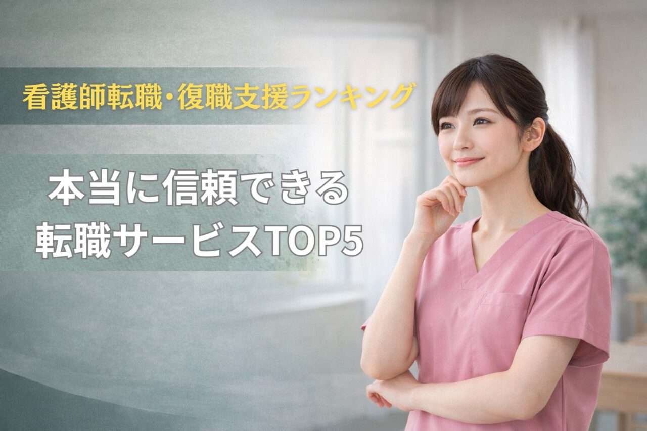 看護師転職・復職支援