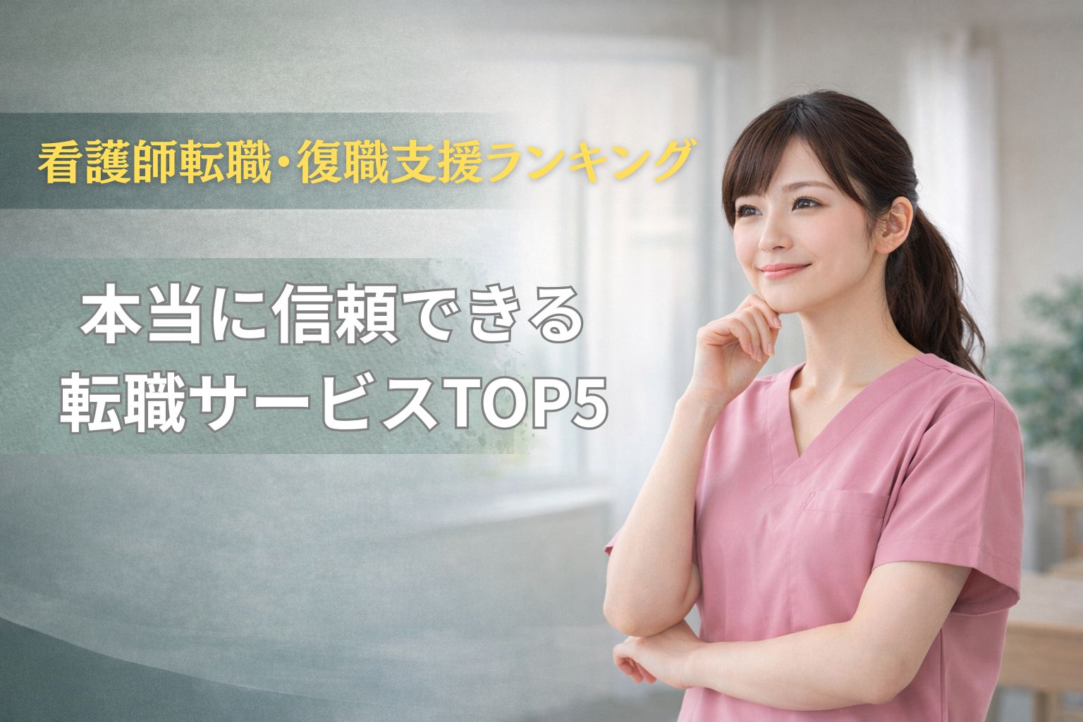 看護師転職・復職支援