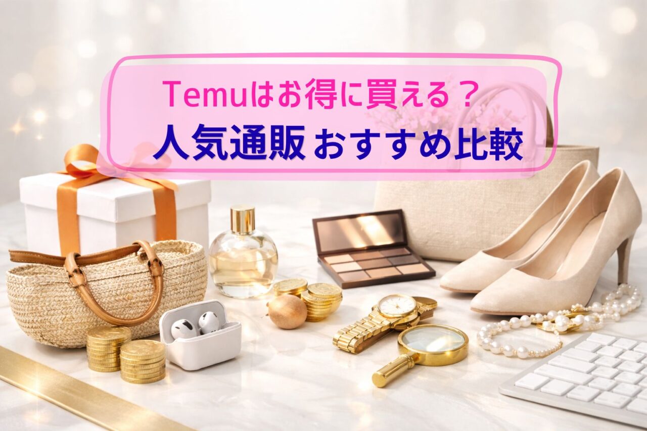 Temu人気通販
