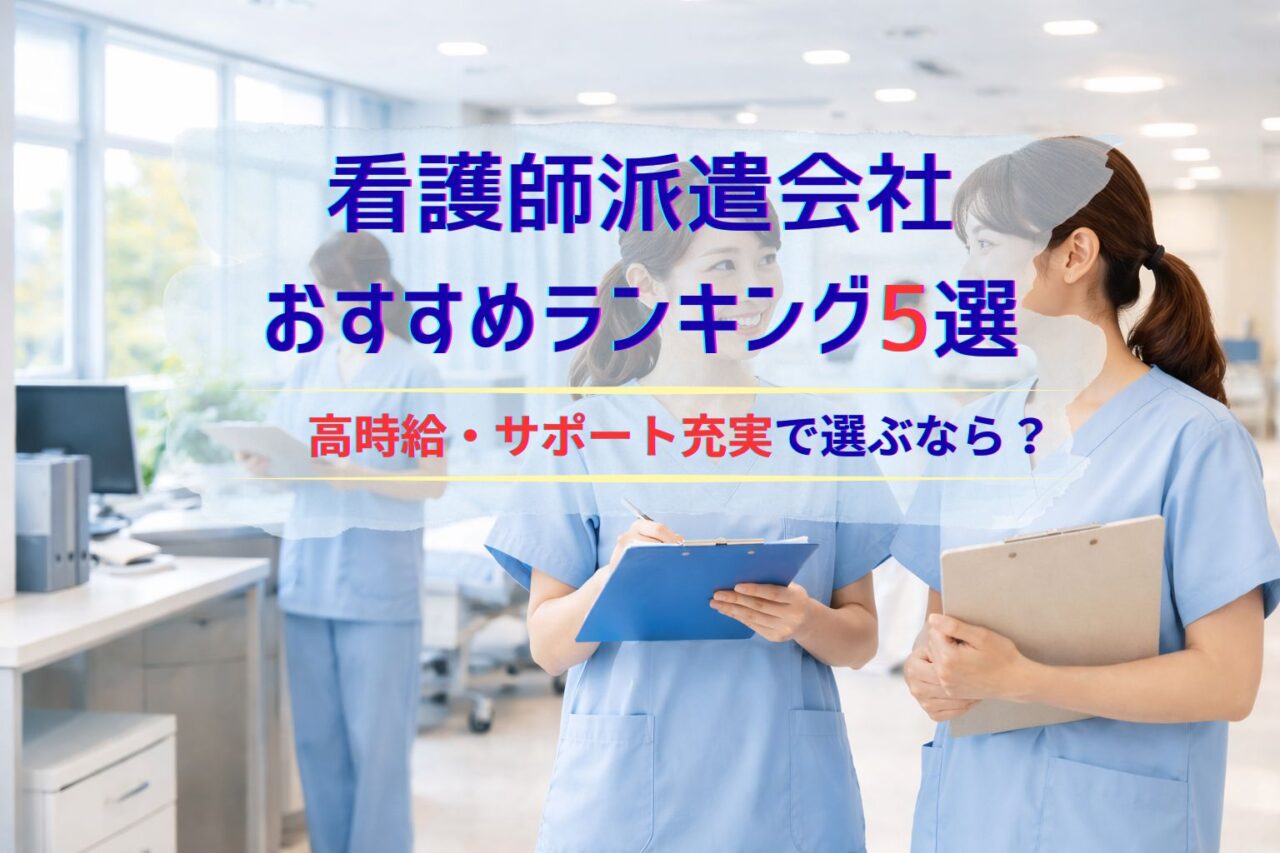 看護師派遣会社