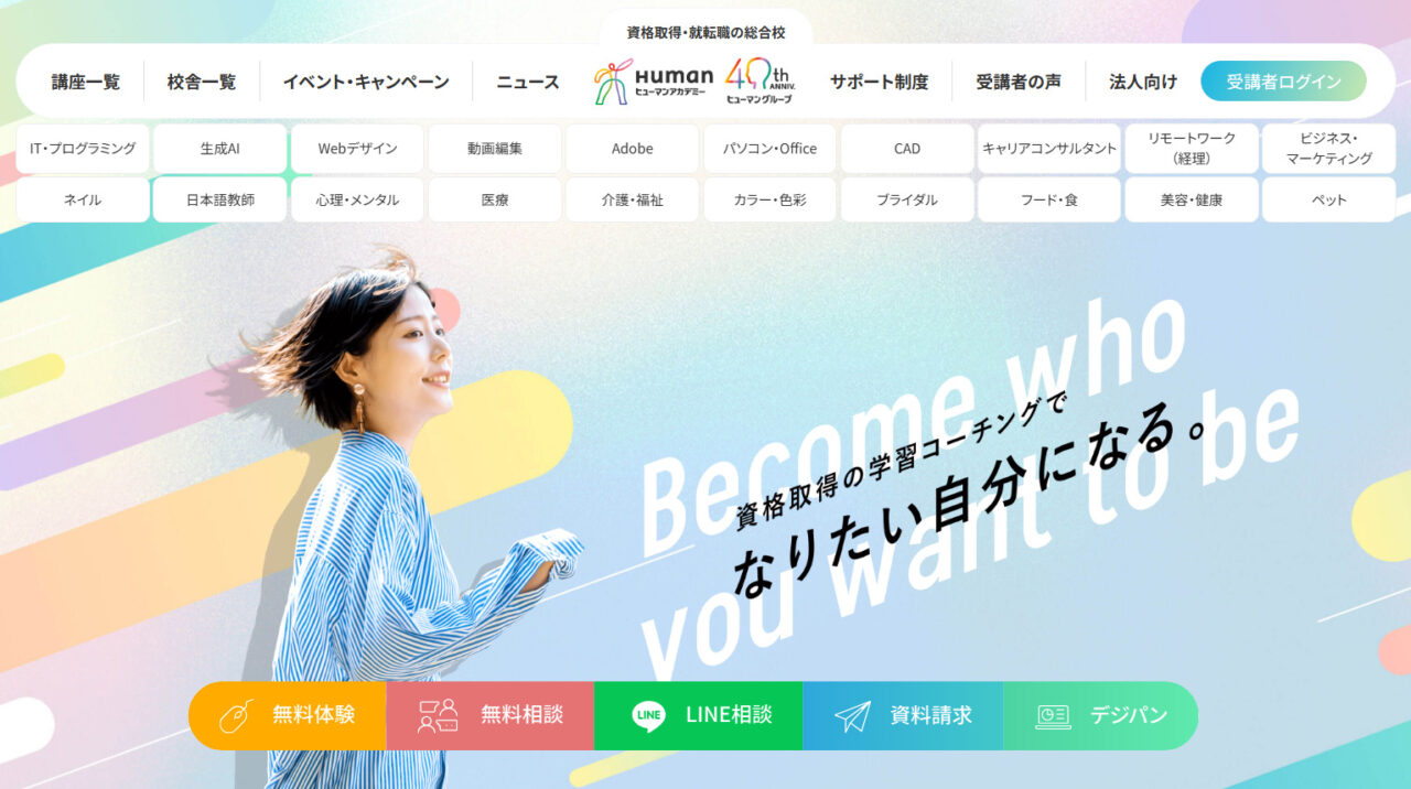 ヒューマンアカデミー