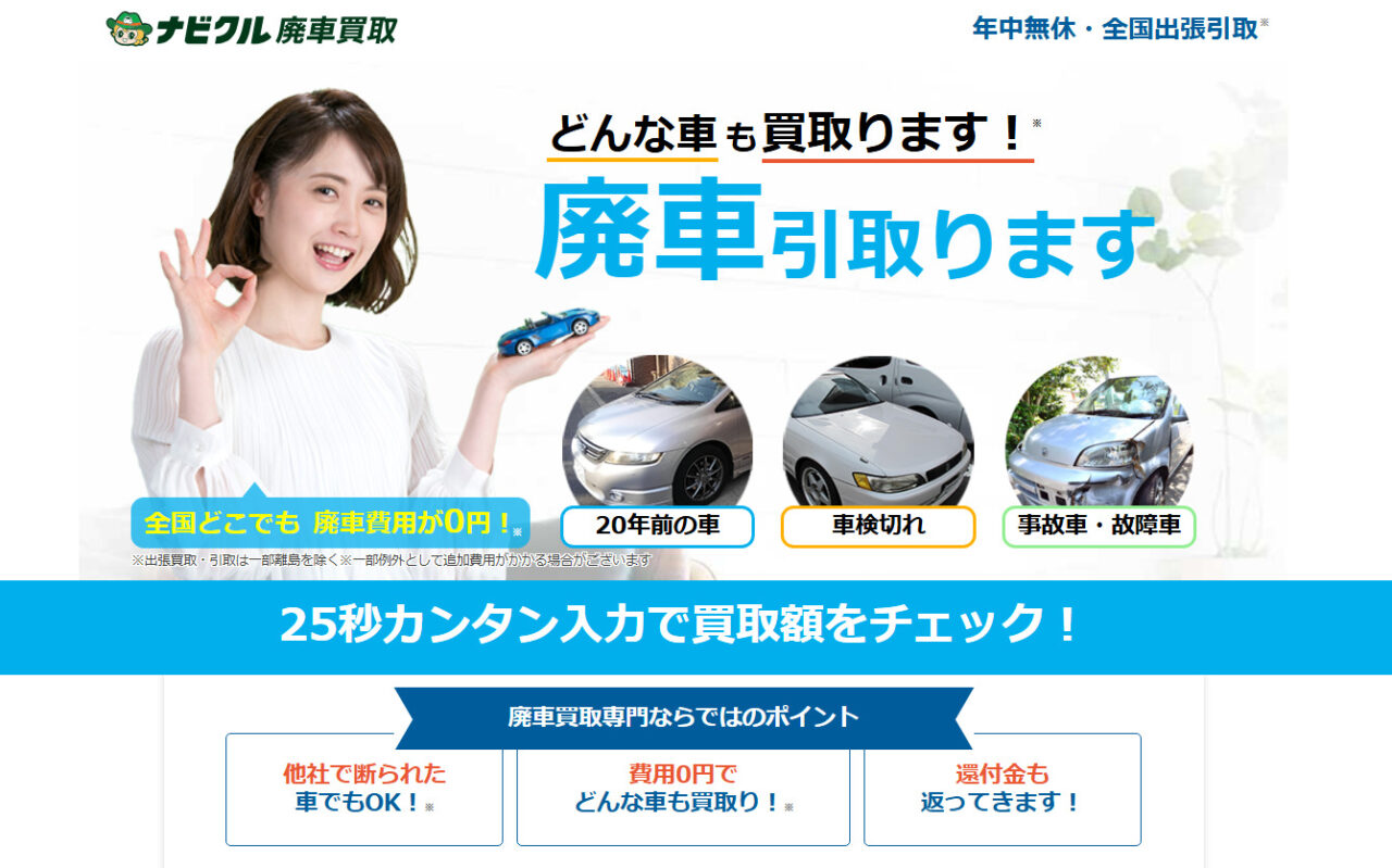 ナビクル廃車買取