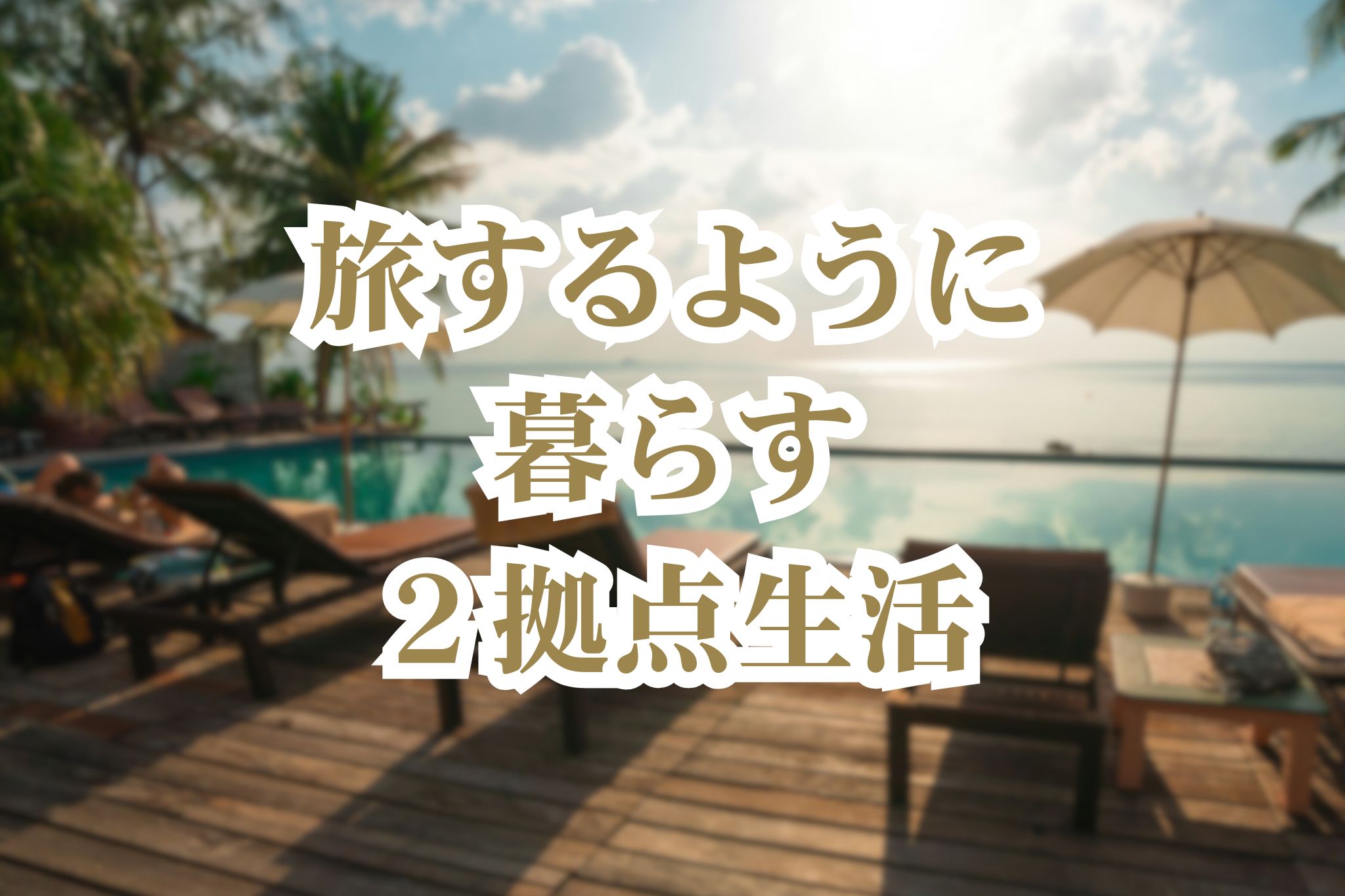 旅するように暮らす２拠点生活