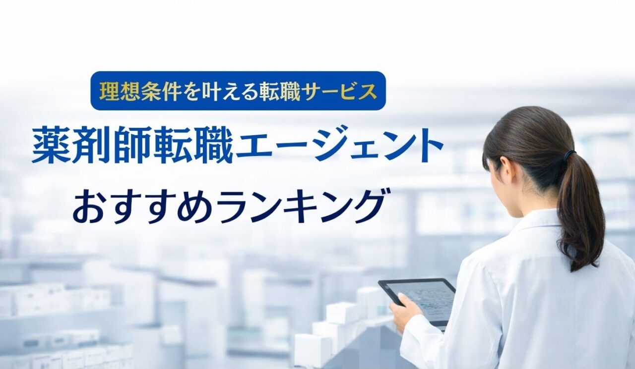 薬剤師転職エージェント