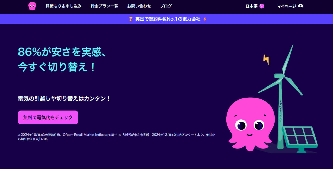 オクトパスエナジー