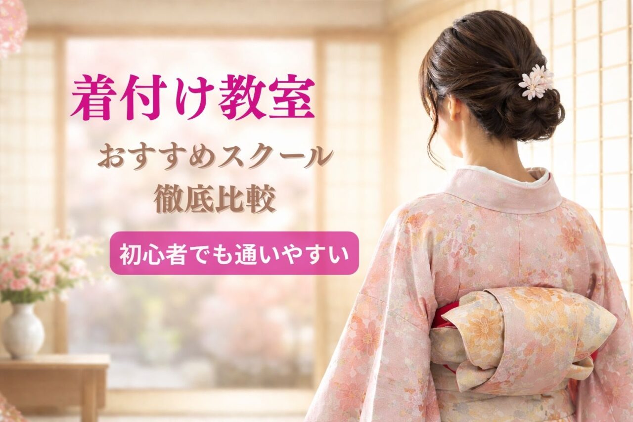 着付け教室