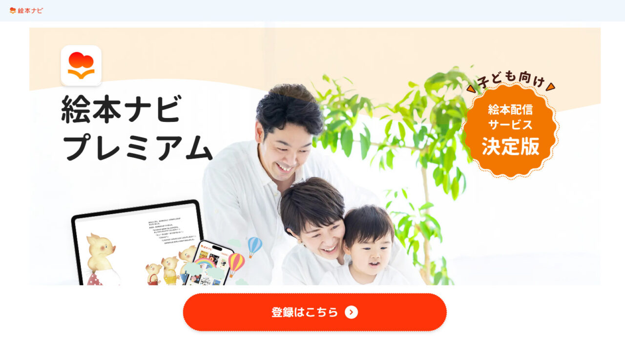 絵本ナビプレミアム