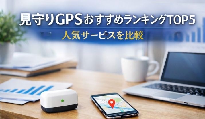 子供見守りGPS