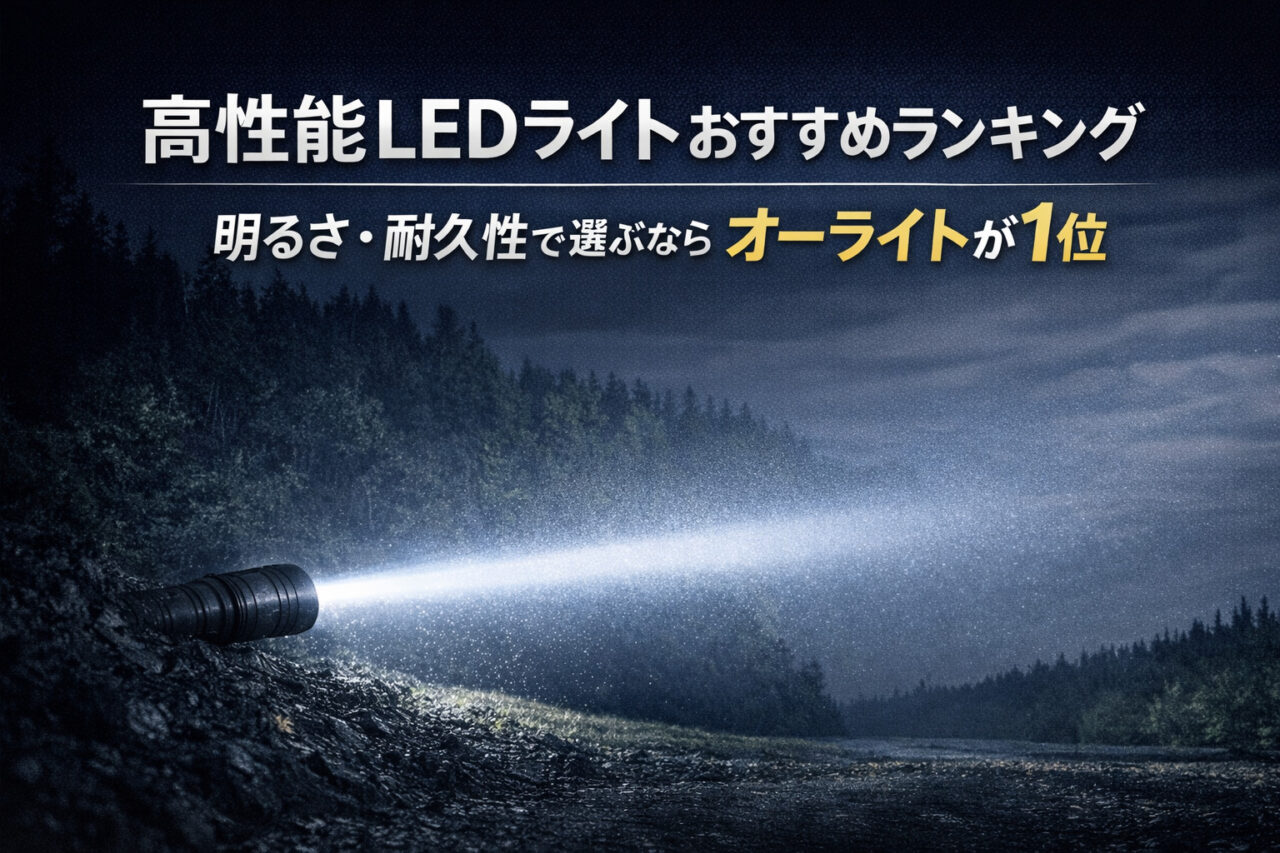 高性能LEDライト