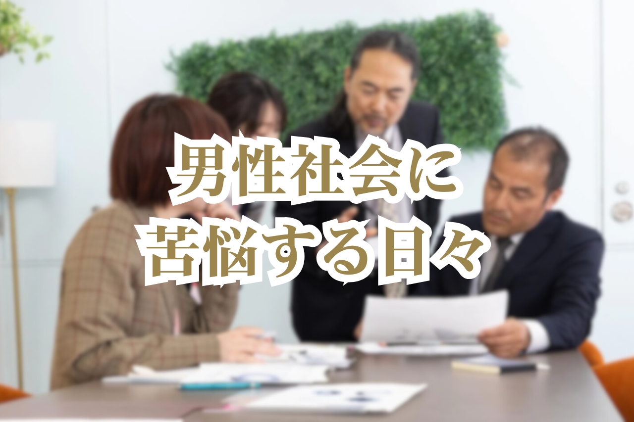 男性社会に苦悩すsる日々