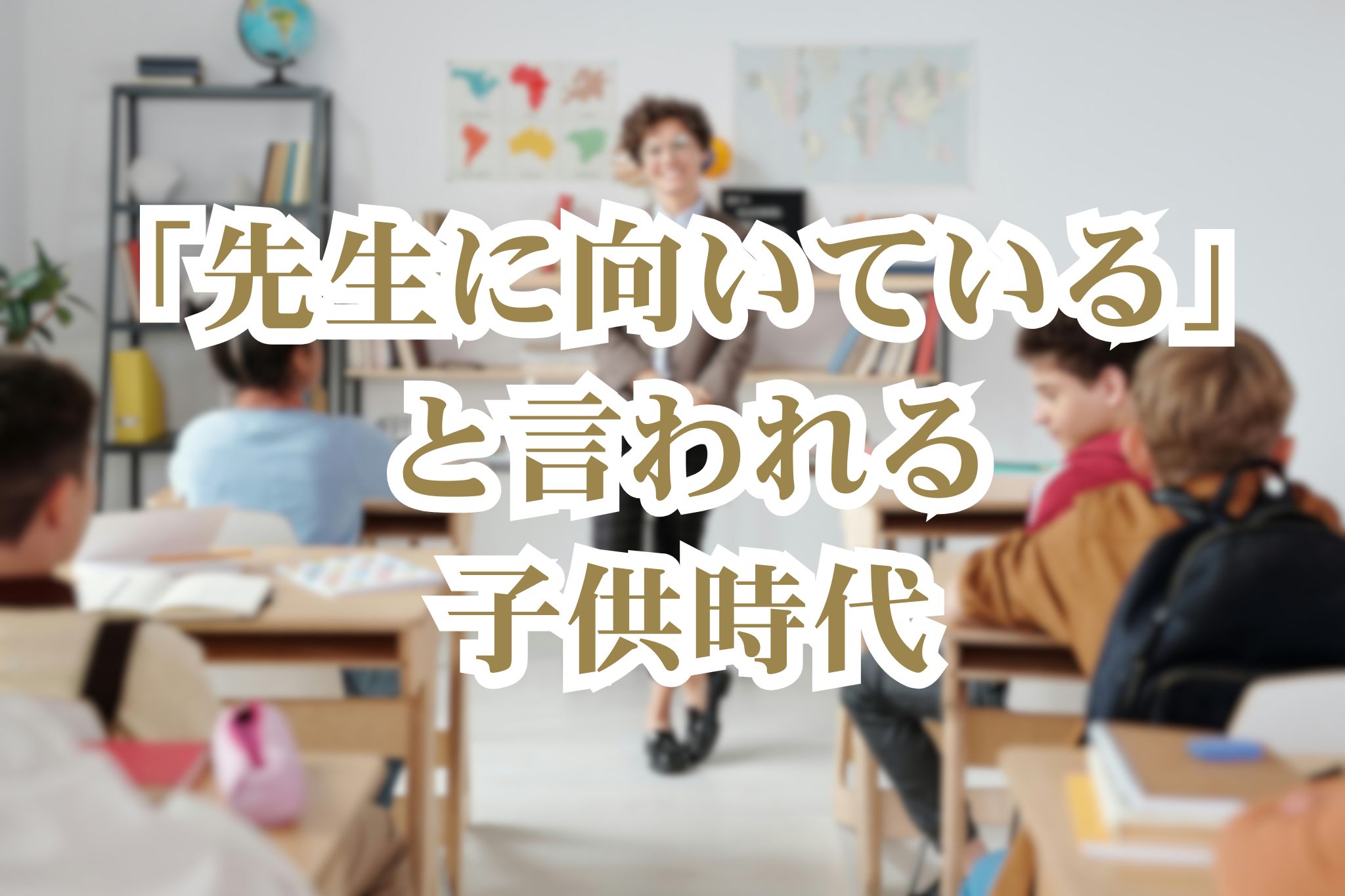 先生に向いていると言われる子供時代